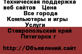 Техническая поддержка веб-сайтов › Цена ­ 3 000 - Все города Компьютеры и игры » Услуги   . Ставропольский край,Пятигорск г.